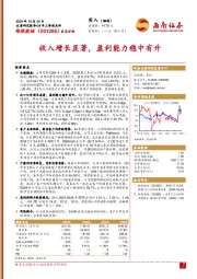 24年三季报点评:收入增长显著,盈利能力稳中有升