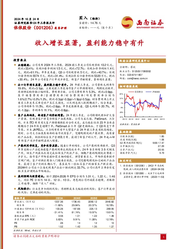 24年三季报点评：收入增长显著，盈利能力稳中有升