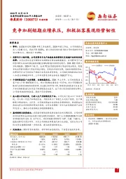 竞争加剧短期业绩承压，积极拓客展现经营韧性
