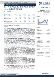 2024年三季报点评：前三季度归母净利润+2%，业绩拐点即将出现