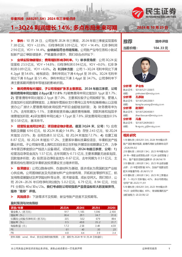 2024年三季报点评：1~3Q24利润增长14%；多点布局未来可期