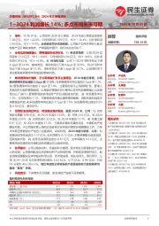 2024年三季报点评:1~3Q24利润增长14%;多点布局未来可期