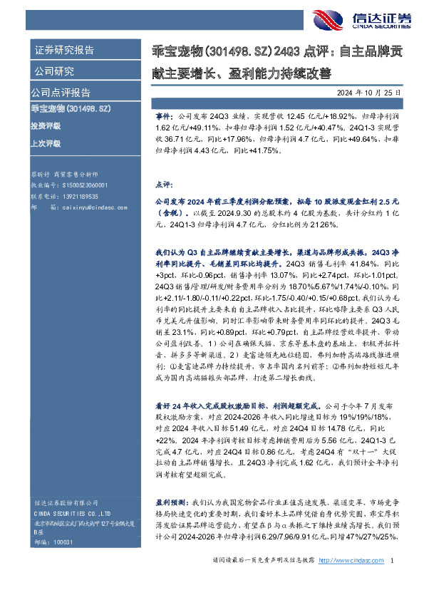 24Q3点评：自主品牌贡献主要增长、盈利能力持续改善