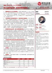 2024年三季报点评:核心业务持续向好,智能应用频繁落地
