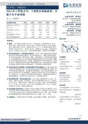 2024年三季报点评：下游需求持续疲弱，业绩不及市场预期