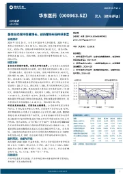 整体业绩保持稳健增长，创新管线布局持续丰富