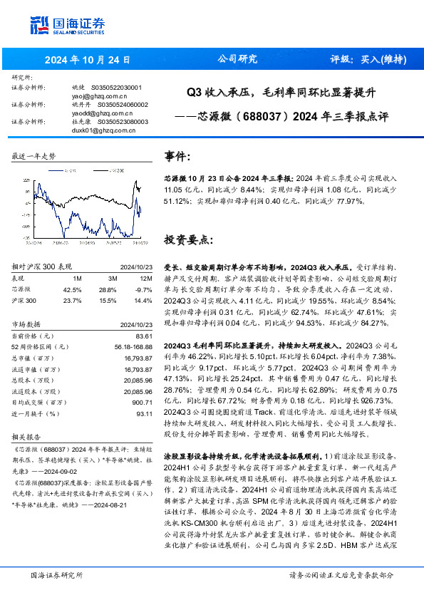 2024年三季报点评：Q3收入承压，毛利率同环比显著提升