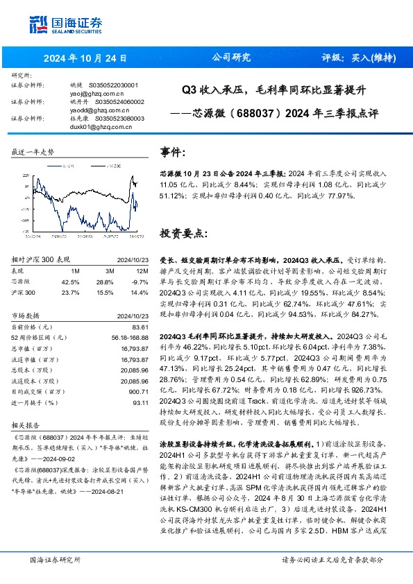 2024年三季报点评：Q3收入承压，毛利率同环比显著提升