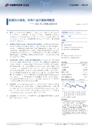 2024年三季报业绩点评：业绩符合预期，海外产品注册顺利推进