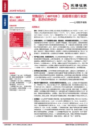 公司简评报告：规模增长随行业放缓，息差优势保持