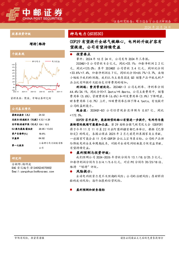 COP29有望提升全球气候雄心，电网的升级扩容有望提速，公司有望持续受益