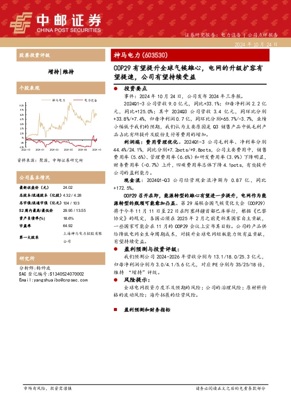 COP29有望提升全球气候雄心，电网的升级扩容有望提速，公司有望持续受益