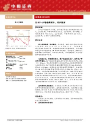 Q3收入业绩稳健增长，洗护靓丽