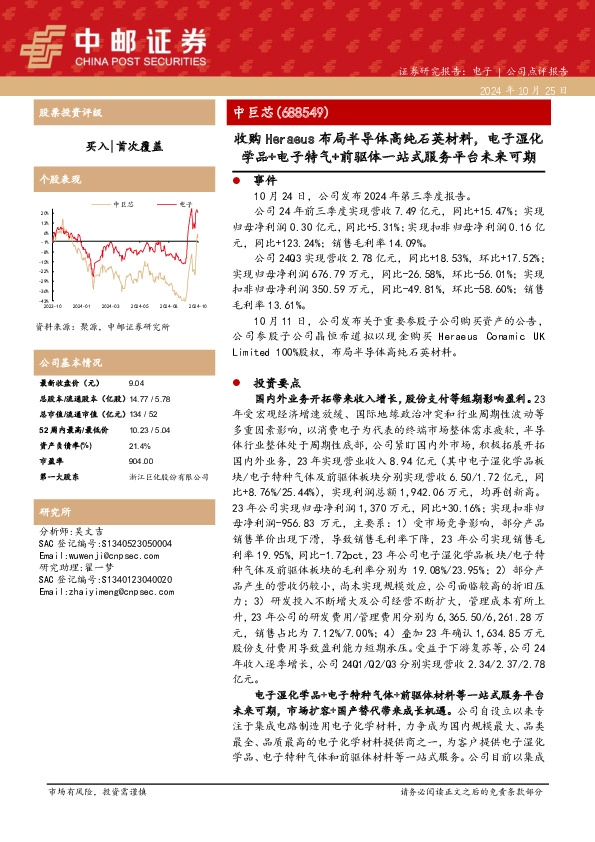 收购Heraeus布局半导体高纯石英材料，电子湿化学品+电子特气+前驱体一站式服务平台未来可期
