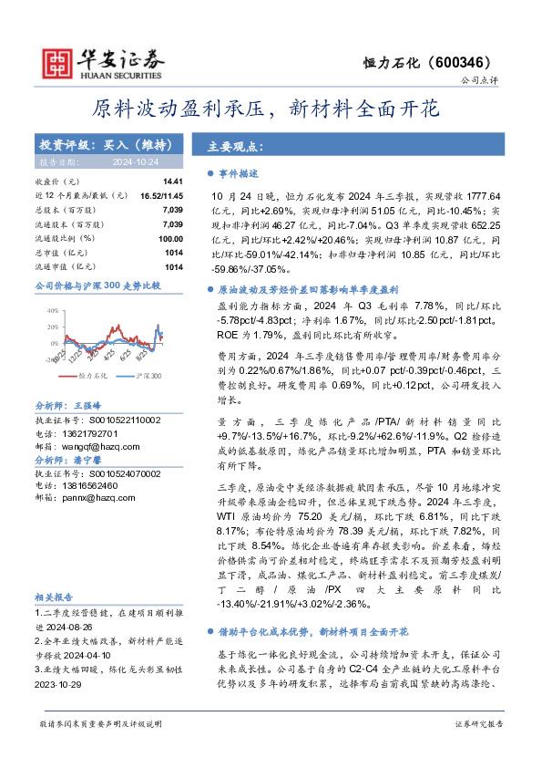 原料波动盈利承压，新材料全面开花