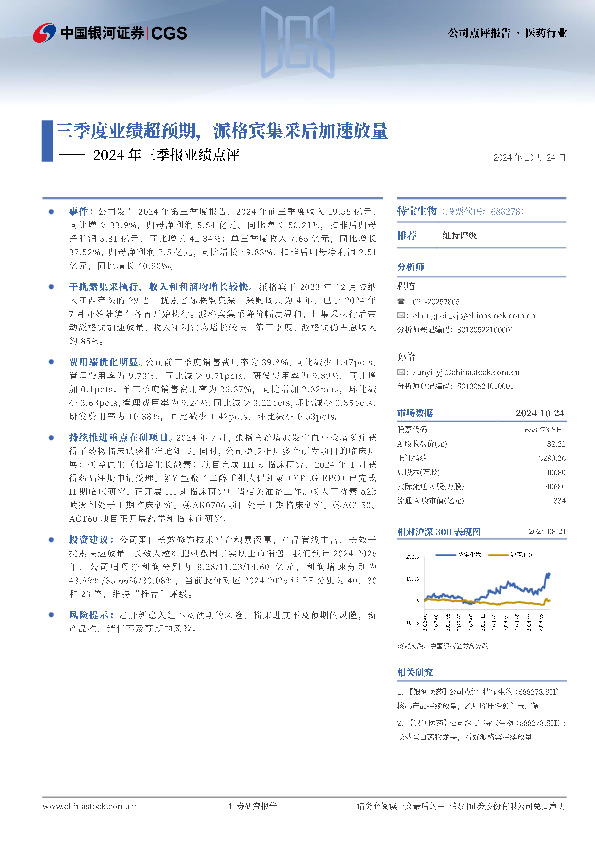 2024年三季报业绩点评：三季度业绩超预期，派格宾集采后加速放量