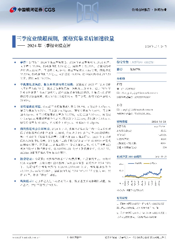2024年三季报业绩点评：三季度业绩超预期，派格宾集采后加速放量