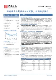 并购事业与新事业加速发展，利润稳步提升