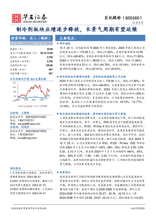 制冷剂板块业绩逐步释放，长景气周期有望延续