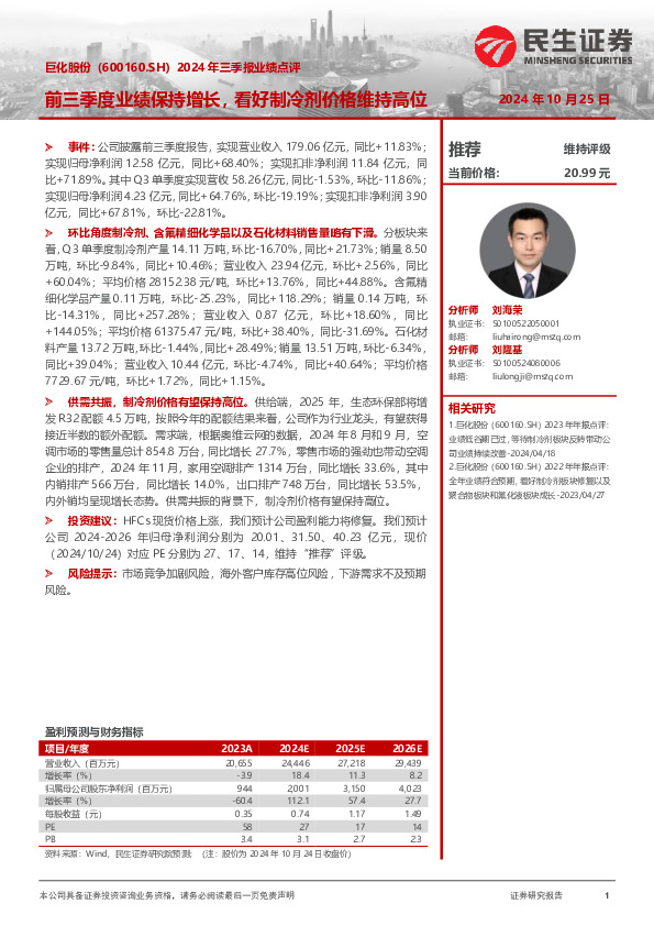 2024年三季报业绩点评：前三季度业绩保持增长，看好制冷剂价格维持高位