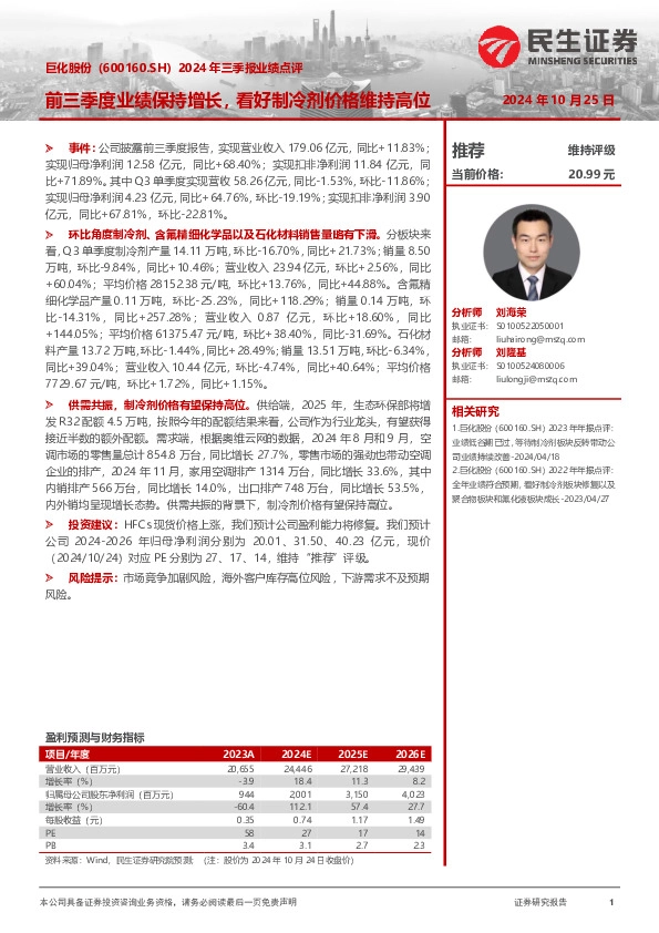 2024年三季报业绩点评：前三季度业绩保持增长，看好制冷剂价格维持高位