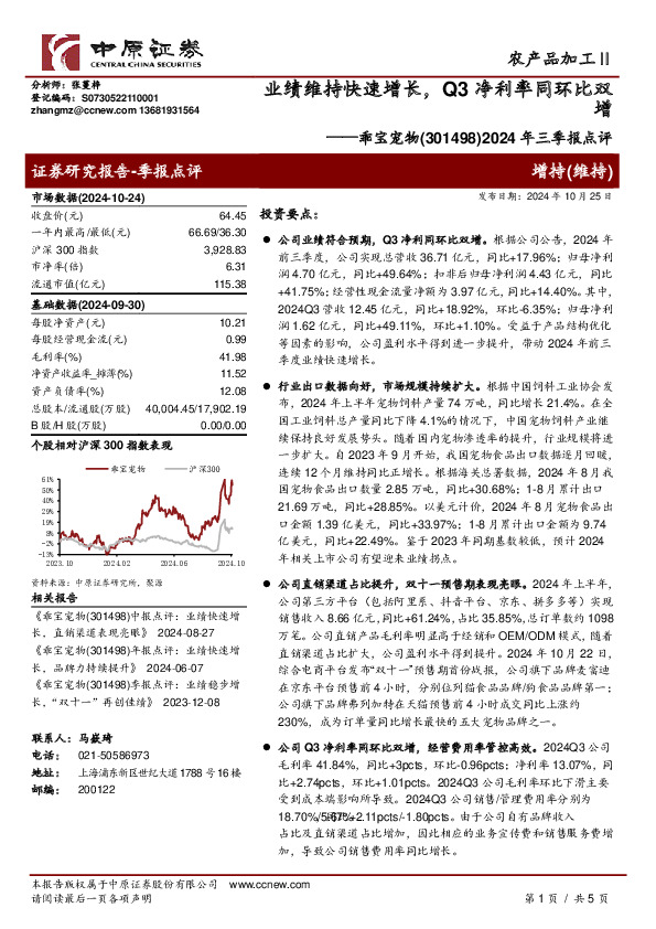 2024年三季报点评：业绩维持快速增长，Q3净利率同环比双增