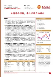 业绩符合预期，海外市场开拓顺利