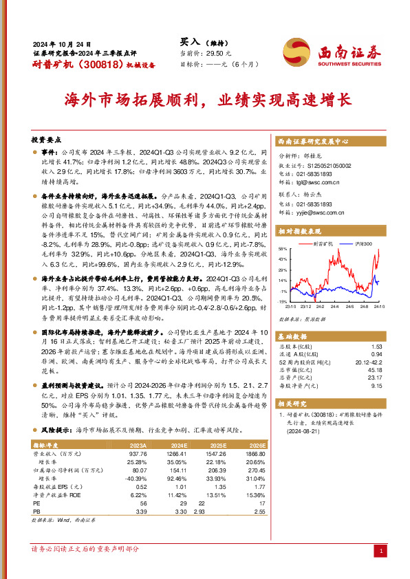 2024年三季报点评：海外市场拓展顺利，业绩实现高速增长