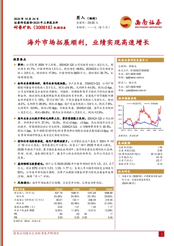 2024年三季报点评：海外市场拓展顺利，业绩实现高速增长