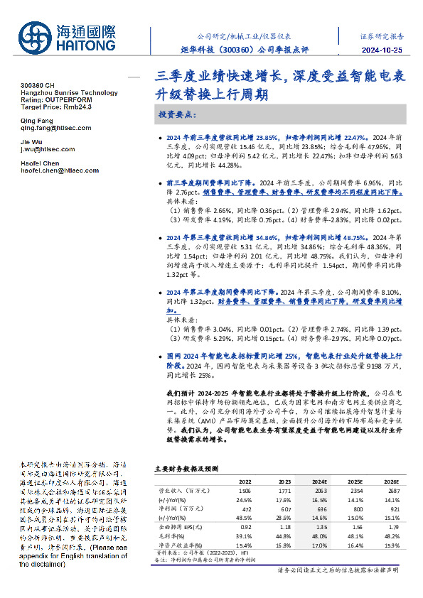 公司季报点评：三季度业绩快速增长，深度受益智能电表 升级替换上行周期