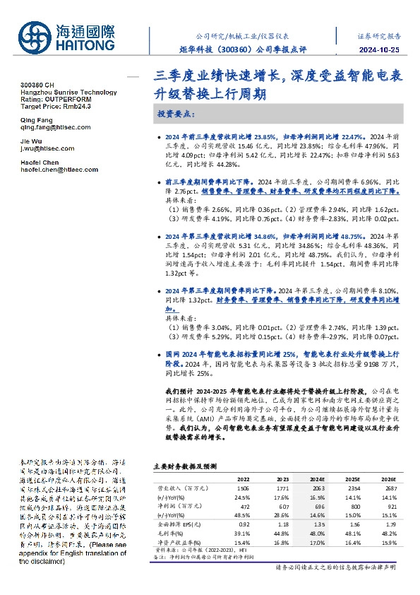 公司季报点评:三季度业绩快速增长,深度受益智能电表 升级替换上行周期