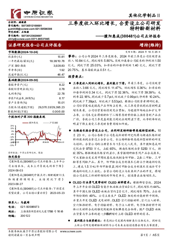 公司点评报告：三季度收入环比增长，合资设立公司研发特种酚新材料