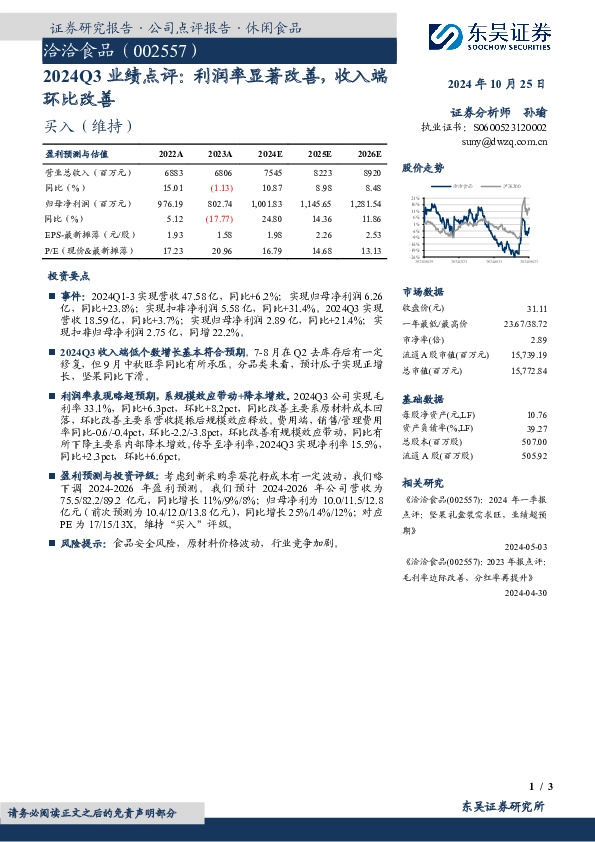 2024Q3业绩点评：利润率显著改善，收入端环比改善