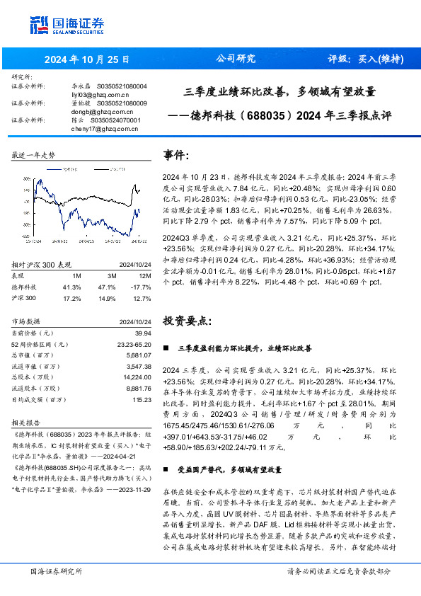 2024年三季报点评：三季度业绩环比改善，多领域有望放量