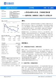 2024年三季报点评:三季度业绩环比改善,多领域有望放量