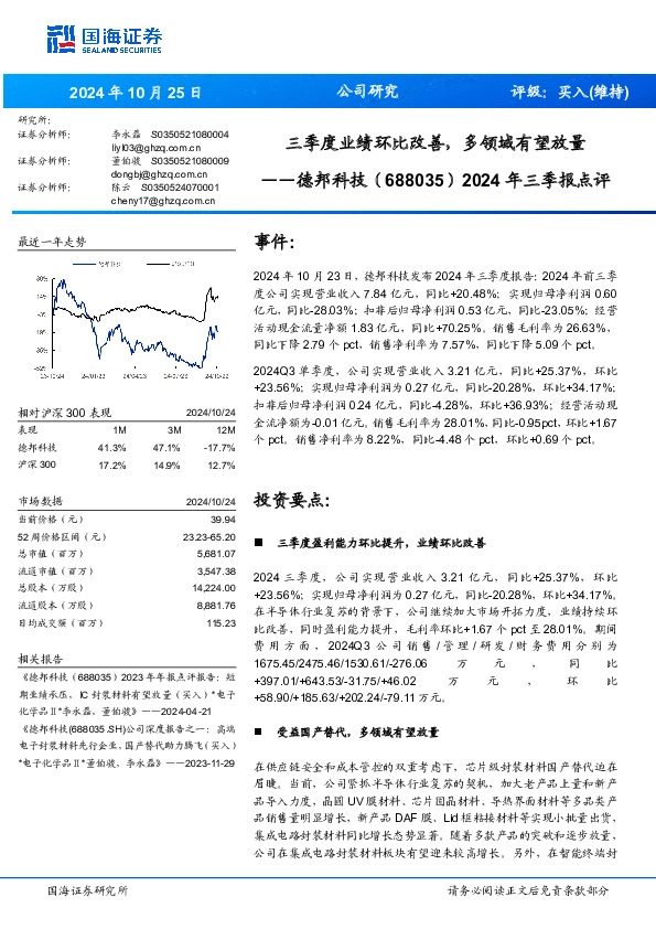 2024年三季报点评：三季度业绩环比改善，多领域有望放量