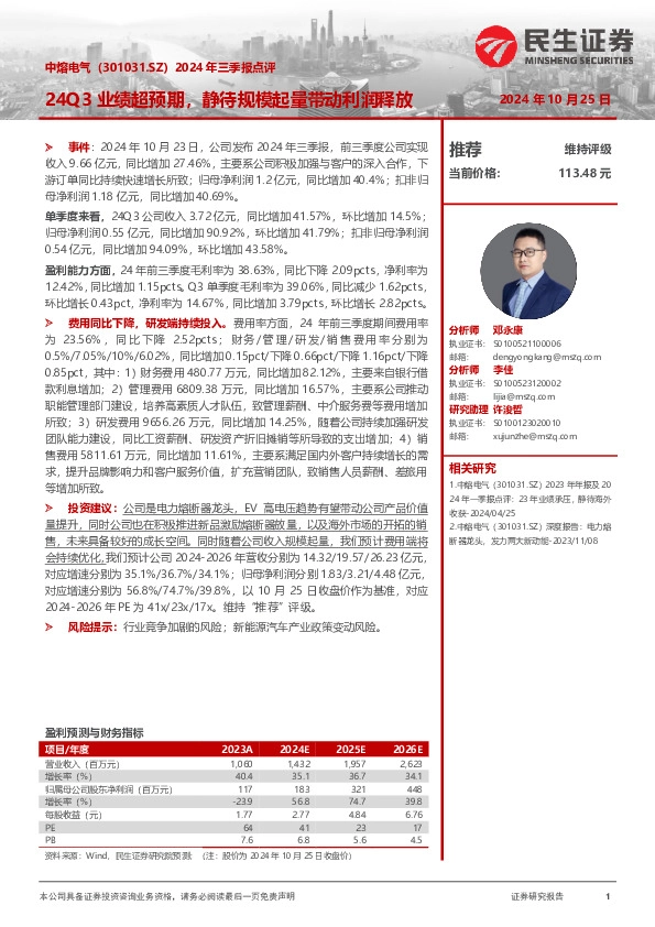 2024年三季报点评：24Q3业绩超预期，静待规模起量带动利润释放