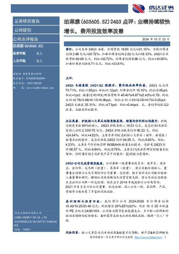 24Q3点评：业绩持续较快增长，费用投放效率改善