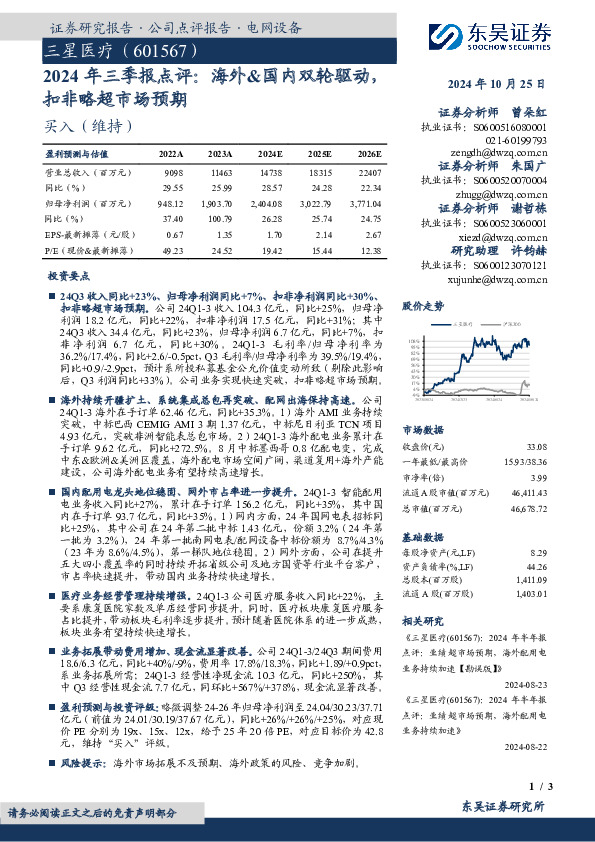 2024年三季报点评：海外&国内双轮驱动，扣非略超市场预期