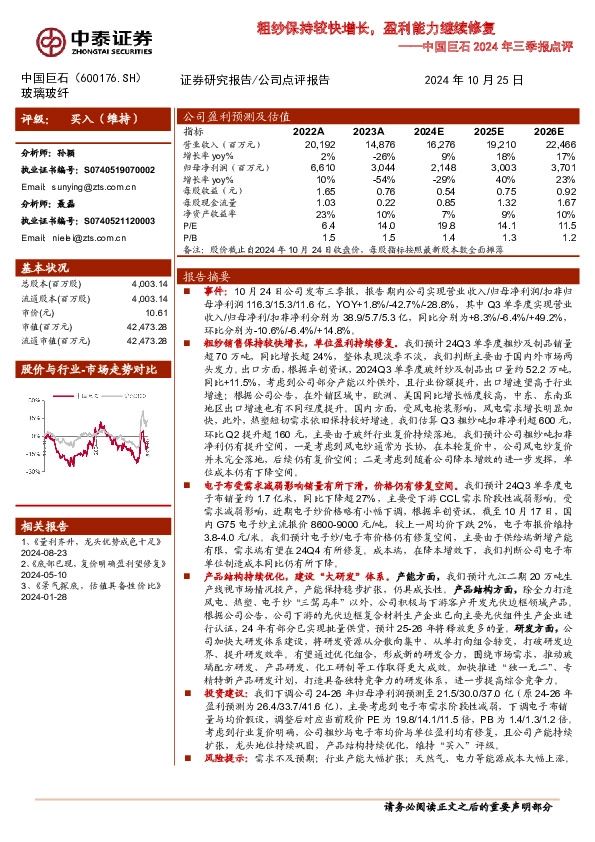 中国巨石2024年三季报点评：粗纱保持较快增长，盈利能力继续修复