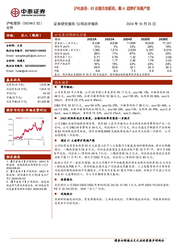 沪电股份：Q3业绩再创新高，顺AI趋势扩高端产能
