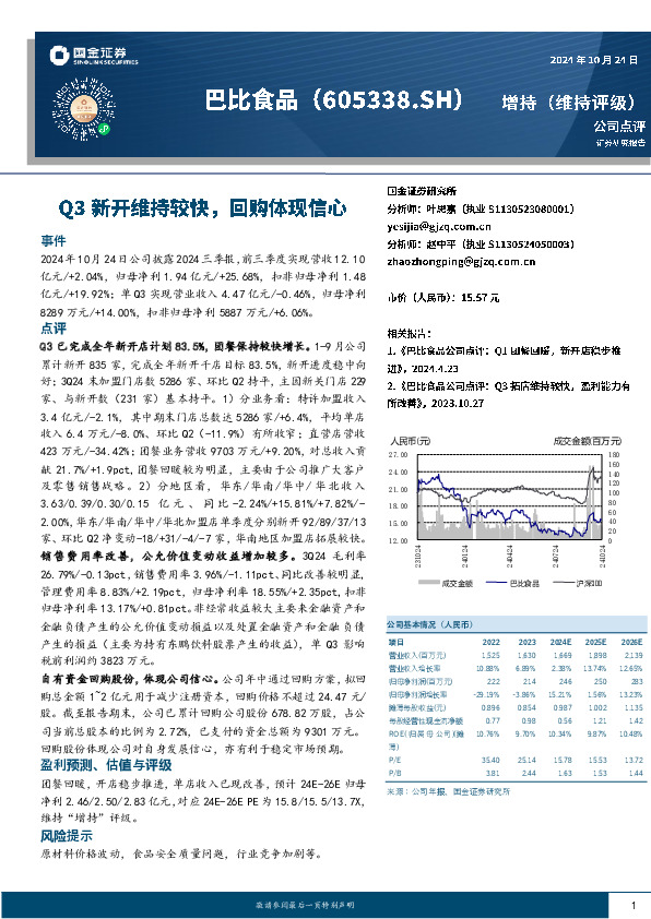 Q3新开维持较快，回购体现信心