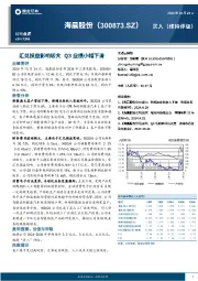 汇兑损益影响较大，Q3业绩小幅下滑