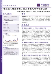 公司事件点评报告:营业收入稳定增长,前三季度毛利率稳步上升