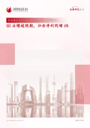 Q3业绩超预期，归母净利同增6%