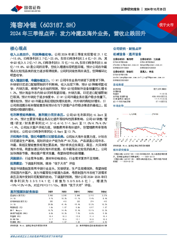 2024年三季报点评：发力冷藏及海外业务，营收止跌回升