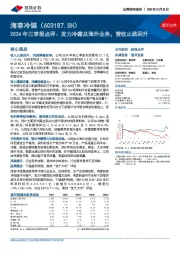 2024年三季报点评：发力冷藏及海外业务，营收止跌回升
