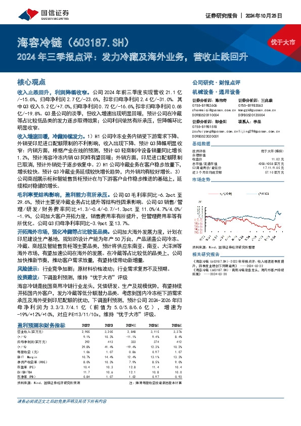 2024年三季报点评：发力冷藏及海外业务，营收止跌回升