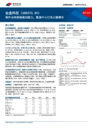 海外业务提振盈利能力,数据中心订单大幅增长