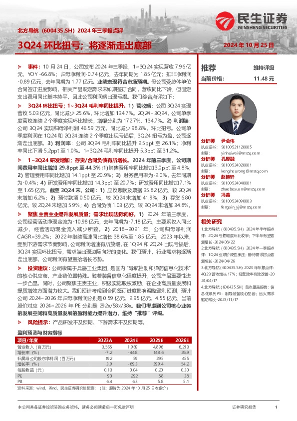 2024年三季报点评：3Q24环比扭亏；将逐渐走出底部